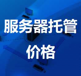 谢家集机房服务器托管价格